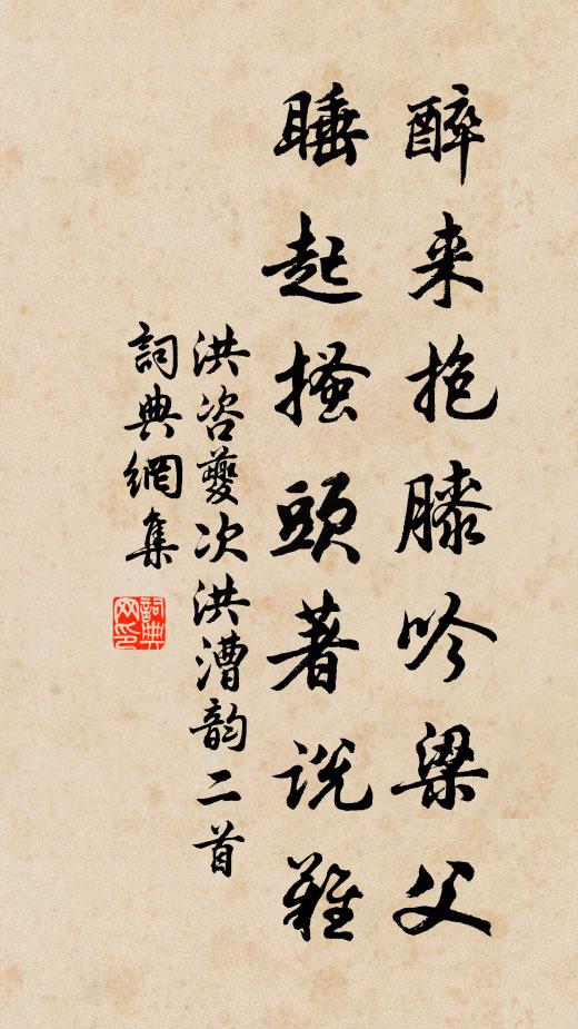 洪咨夔醉来抱膝吟梁父，睡起搔头著说难书法作品欣赏