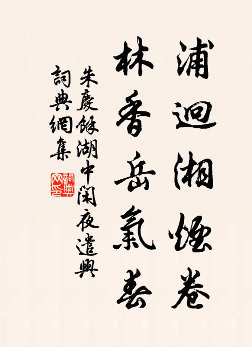 朱庆馀浦迥湘烟卷，林香岳气春书法作品欣赏