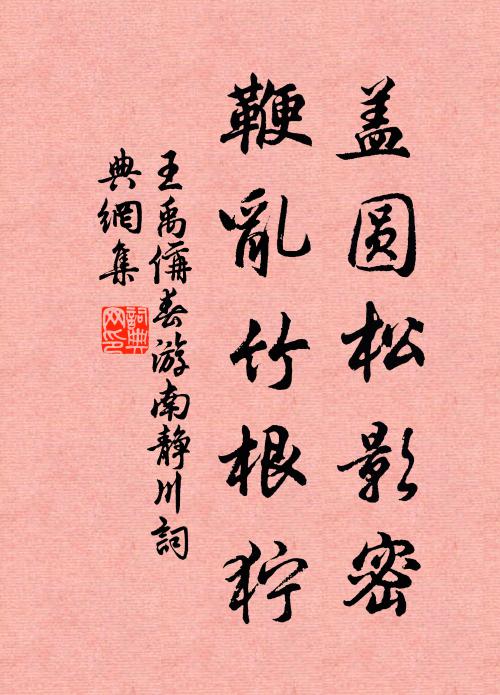 王禹偁盖圆松影密，鞭乱竹根狞书法作品欣赏