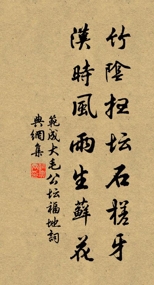 范成大竹阴扫坛石槎牙，汉时风雨生藓花书法作品欣赏