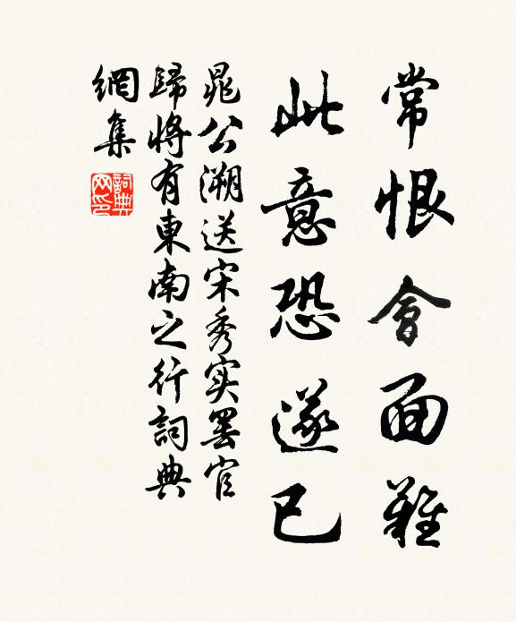 晁公溯常恨会面难，此意恐遂已书法作品欣赏