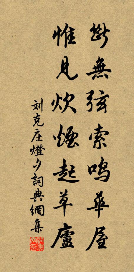 刘克庄断无弦索鸣华屋，惟见炊烟起草庐书法作品欣赏