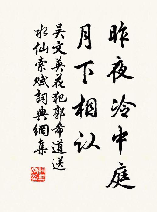 吴文英昨夜冷中庭，月下相认书法作品欣赏