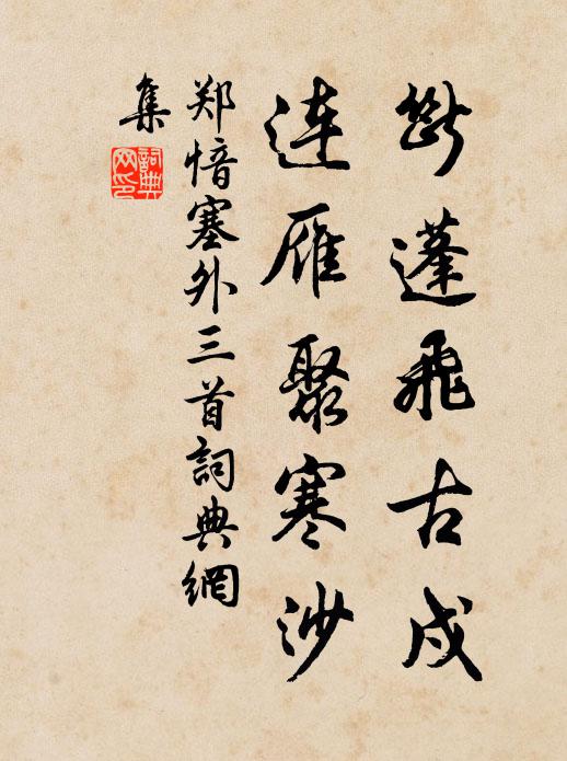 郑愔断蓬飞古戍，连雁聚寒沙书法作品欣赏