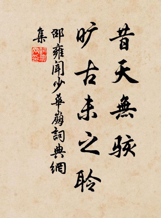 邵雍昔天无骇，旷古未之聆书法作品欣赏