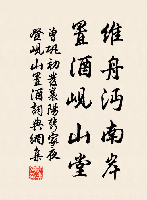 曾巩维舟沔南岸，置酒岘山堂书法作品欣赏