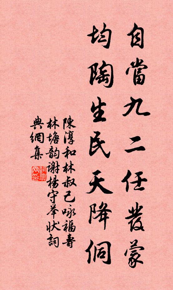 陈淳自当九二任发蒙，均陶生民天降侗书法作品欣赏