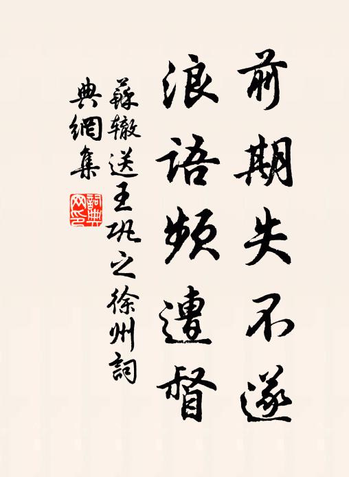 苏辙前期失不遂，浪语频遭督书法作品欣赏