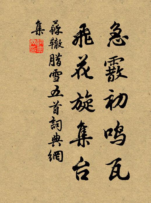 苏辙急霰初鸣瓦，飞花旋集台书法作品欣赏