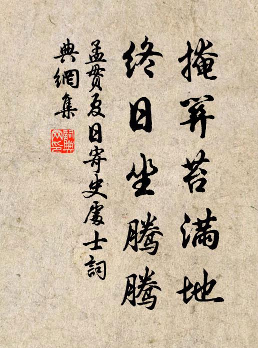 孟贯掩关苔满地，终日坐腾腾书法作品欣赏