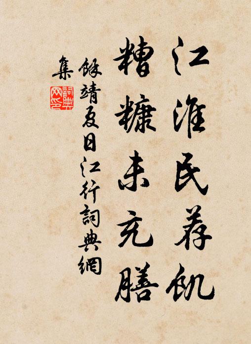 余靖江淮民荐饥，糟糠未充膳书法作品欣赏