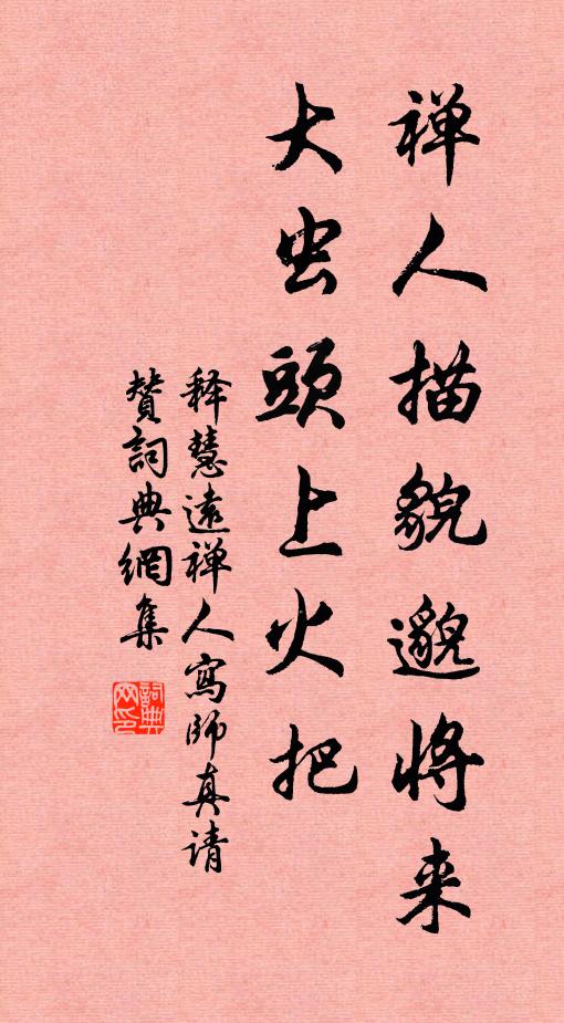 释慧远禅人描貌邈将来，大虫头上火把书法作品欣赏