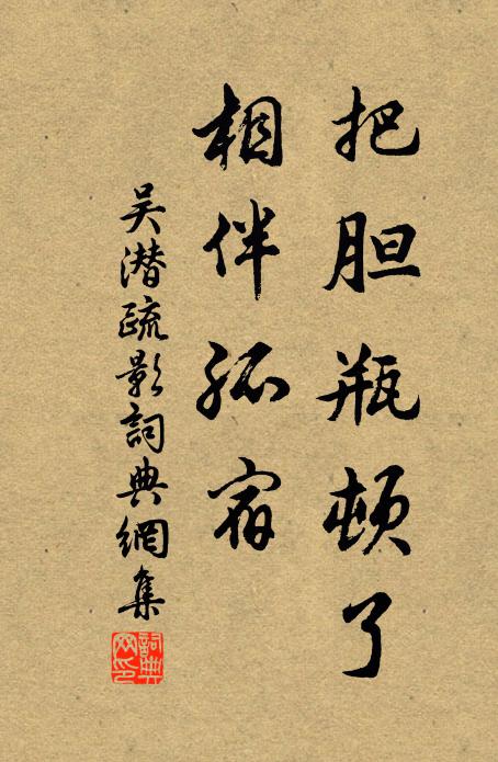 吴潜把胆瓶顿了，相伴孤宿书法作品欣赏