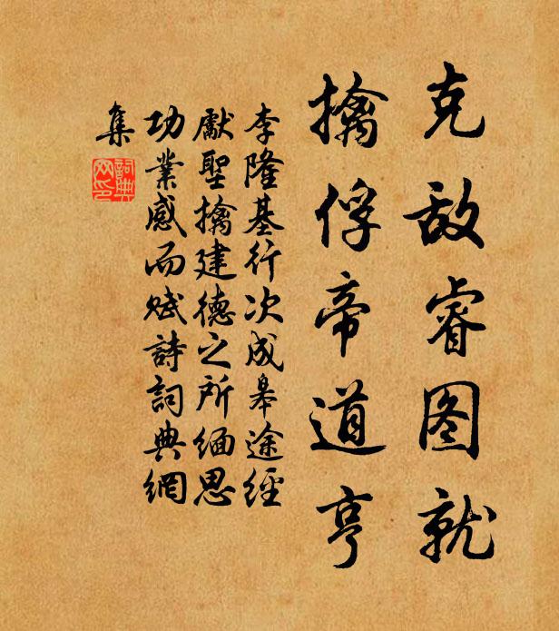 李隆基克敌睿图就，擒俘帝道亨书法作品欣赏