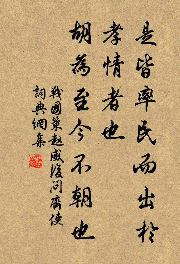 战国策是皆率民而出于孝情者也，胡为至今不朝也书法作品欣赏