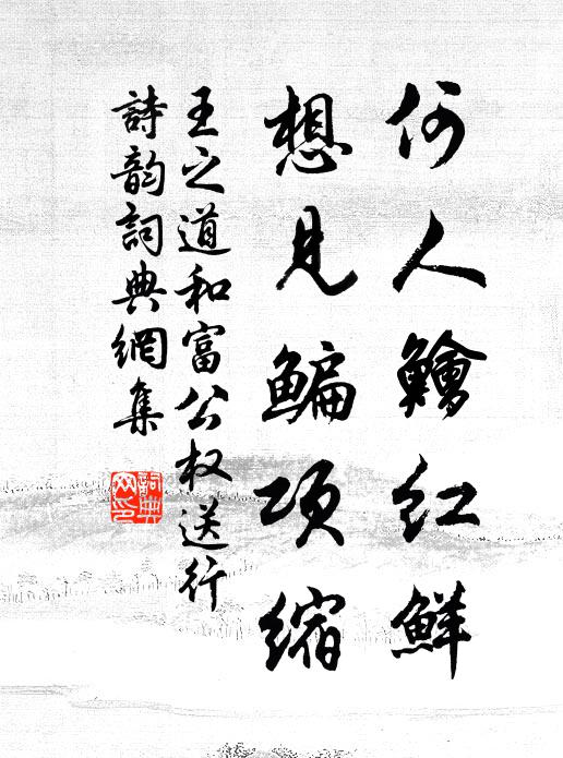 王之道何人鱠红鲜，想见鳊项缩书法作品欣赏