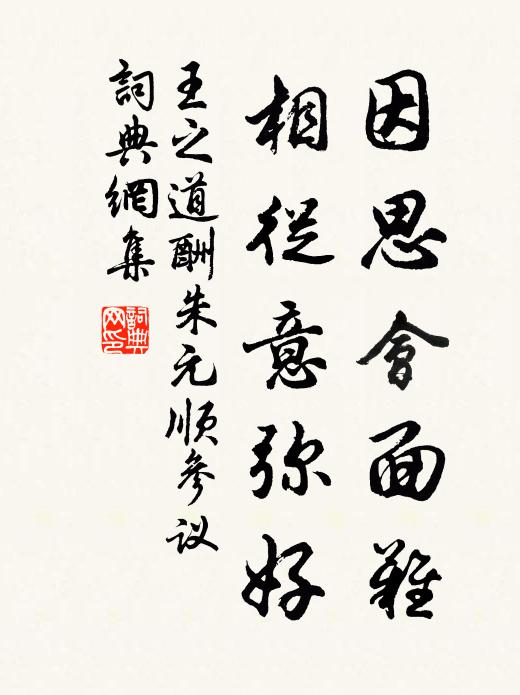 王之道因思会面难，相从意弥好书法作品欣赏