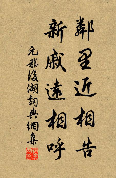 元稹邻里近相告,新戚远相呼书法作品欣赏
