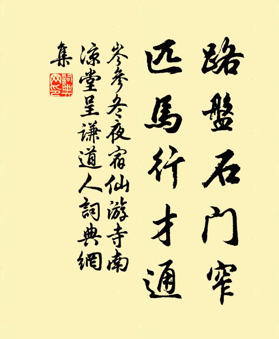 岑参路盘石门窄，匹马行才通书法作品欣赏
