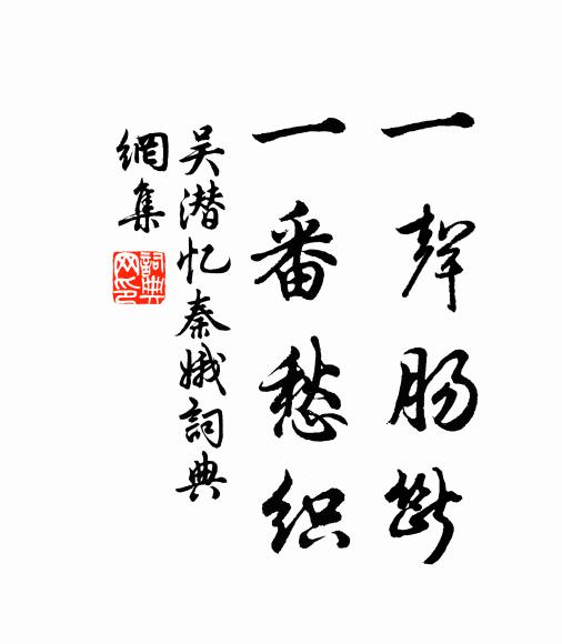 吴潜一声肠断，一番愁织书法作品欣赏
