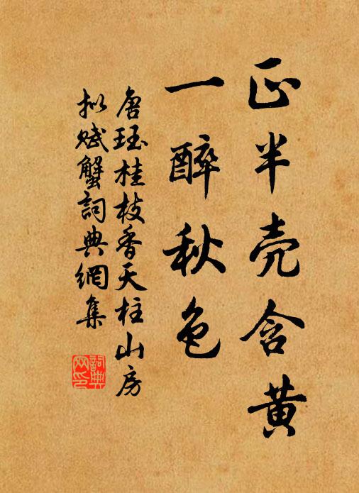 唐珏正半壳含黄，一醉秋色书法作品欣赏