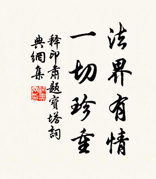 释印肃法界有情，一切珍重书法作品欣赏