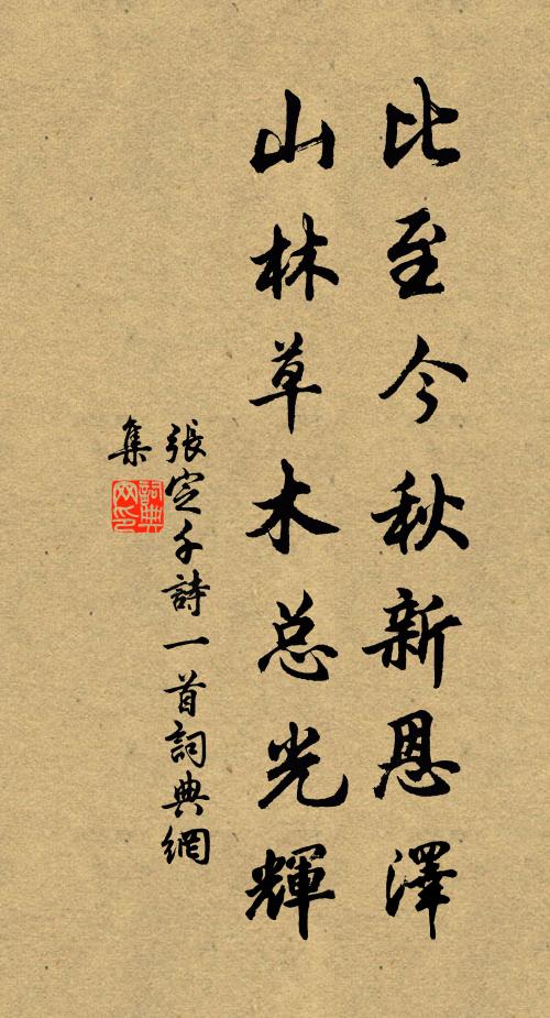 张定千比至今秋新恩泽，山林草木总光辉书法作品欣赏