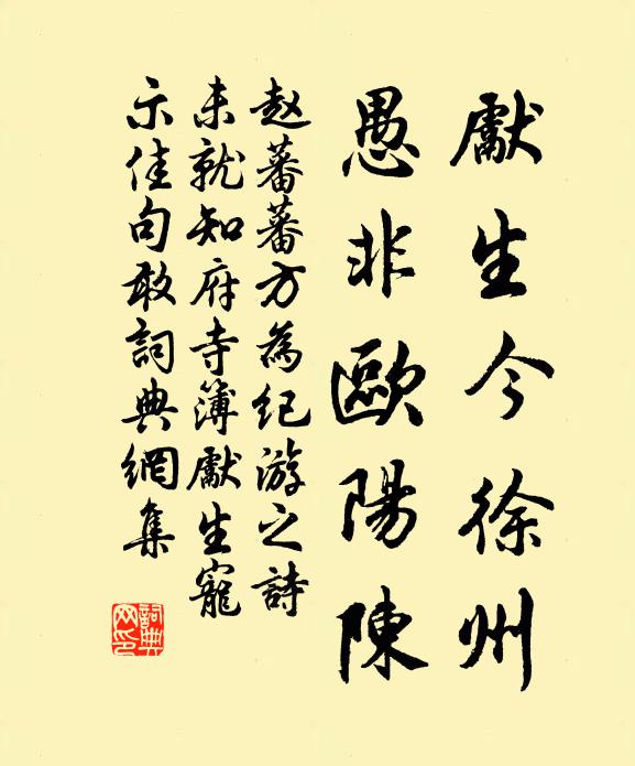 赵蕃先生今徐州，愚非欧阳陈书法作品欣赏