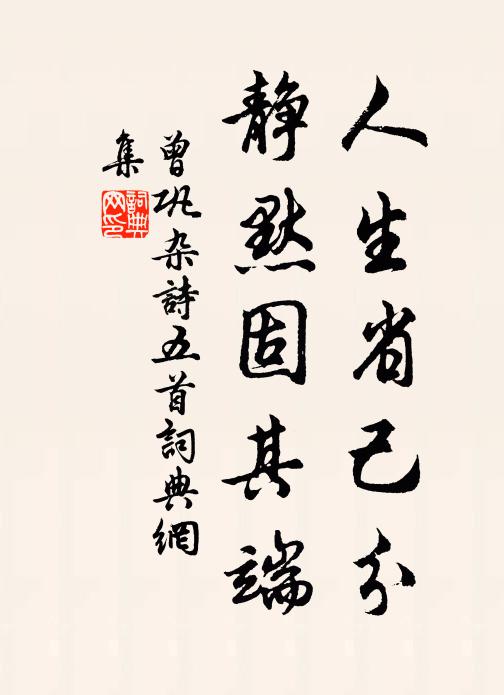 曾巩人生省己分，静默固其端书法作品欣赏