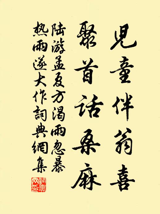 陆游儿童伴翁喜，聚首话桑麻书法作品欣赏