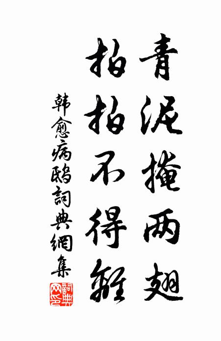 韩愈青泥掩两翅，拍拍不得离书法作品欣赏