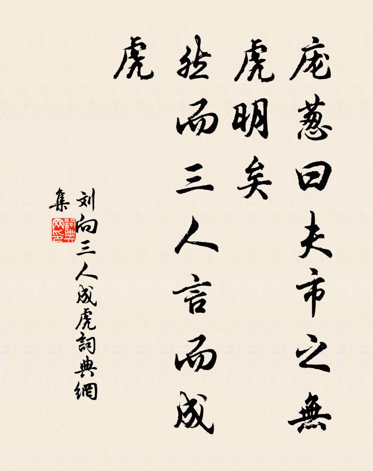 刘向庞葱曰：夫市之无虎明矣，然而三人言而成虎书法作品欣赏