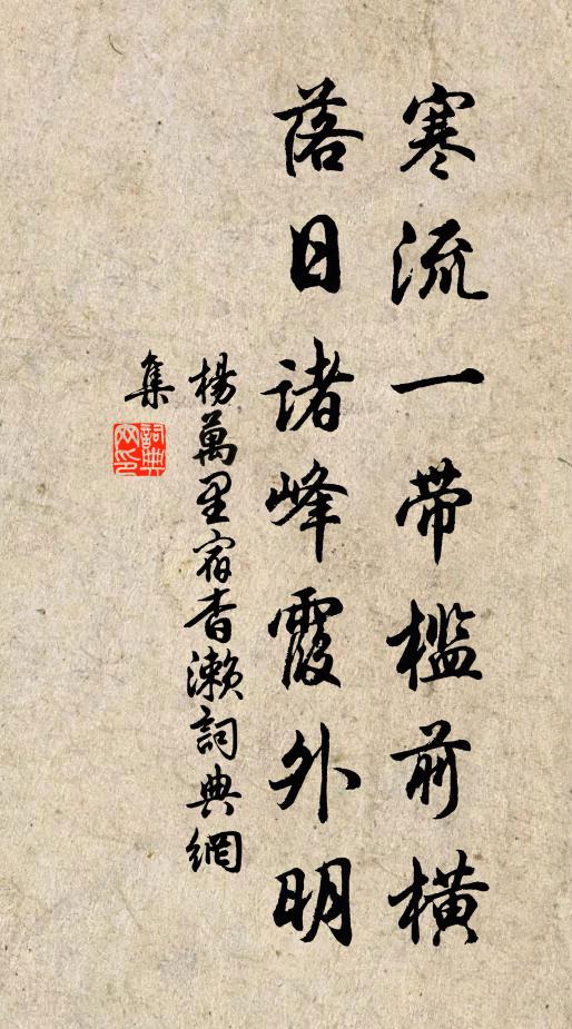 杨万里寒流一带槛前横，落日诸峰霞外明书法作品欣赏