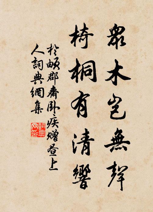 于頔众木岂无声，椅桐有清响书法作品欣赏