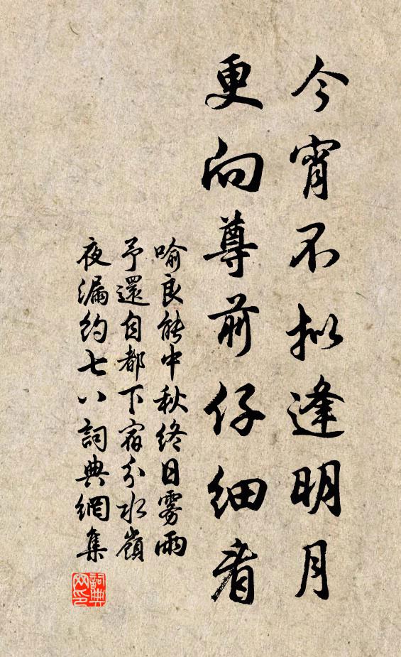 喻良能今宵不拟逢明月，更向尊前仔细看书法作品欣赏