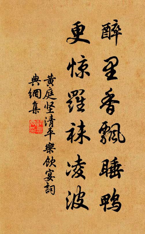 黄庭坚醉里香飘睡鸭，更惊罗袜凌波书法作品欣赏