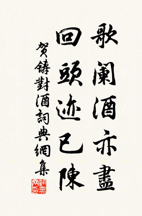贺铸歌阑酒亦尽，回头迹已陈书法作品欣赏