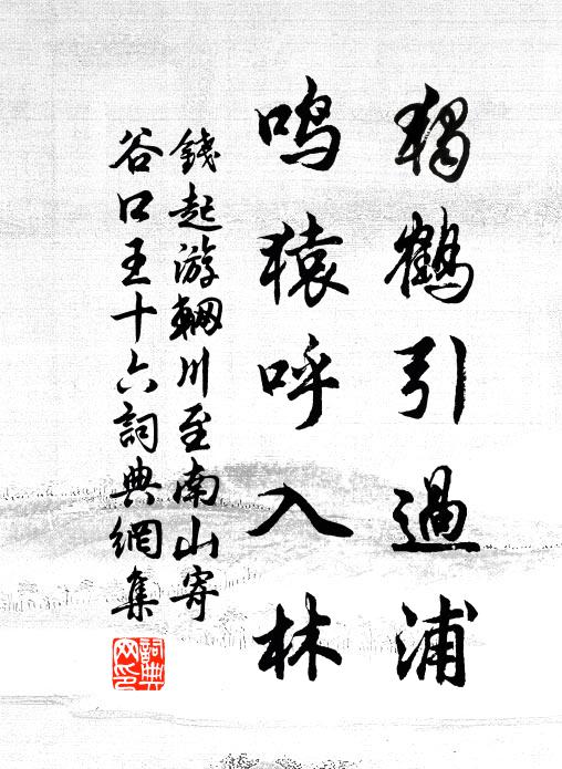 钱起独鹤引过浦，鸣猿呼入林书法作品欣赏