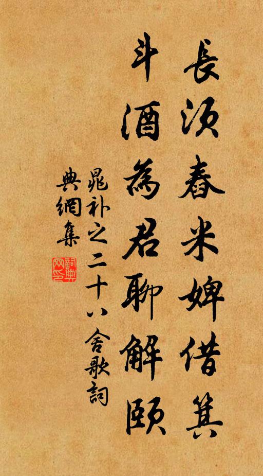 晁补之长须舂米婢借箕，斗酒为君聊解颐书法作品欣赏