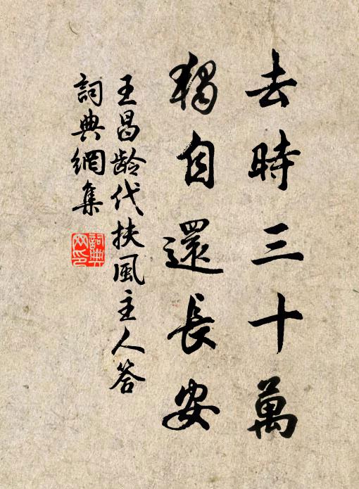 王昌龄去时三十万，独自还长安书法作品欣赏