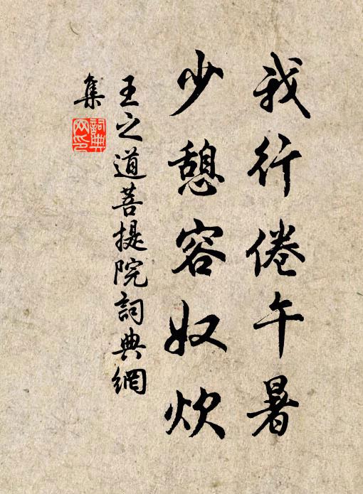 王之道我行倦午暑，少憩容奴炊书法作品欣赏