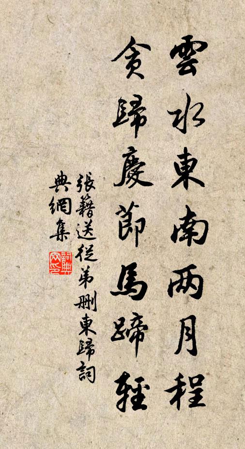 张籍云水东南两月程，贪归庆节马蹄轻书法作品欣赏