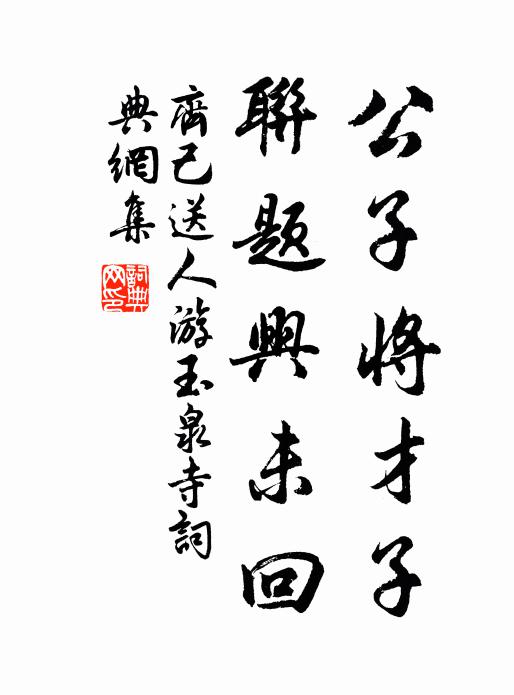 齐己公子将才子，联题兴未回书法作品欣赏