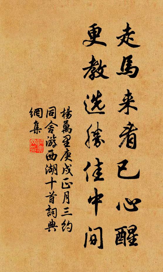 杨万里走马来看已心醒，更教选胜佳中间书法作品欣赏