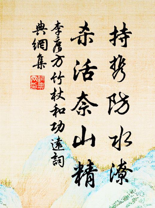 李廌持携防水潦，杀活奈山精书法作品欣赏