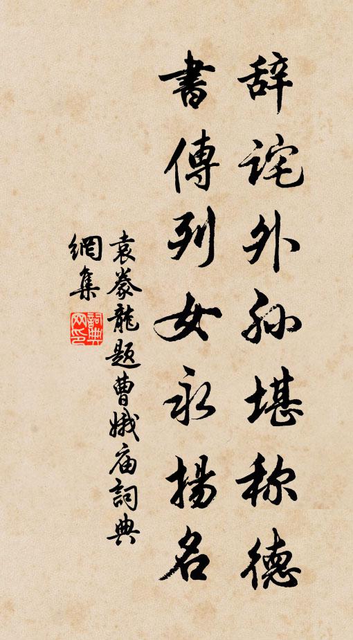 袁豢龙辞诧外孙堪称德，书传列女永扬名书法作品欣赏