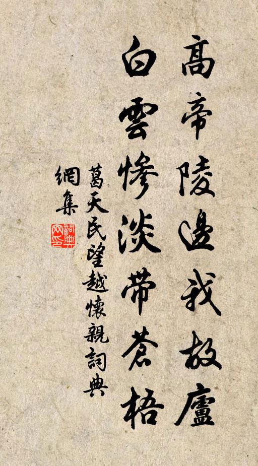 葛天民高帝陵边我故庐，白云惨淡带苍梧书法作品欣赏