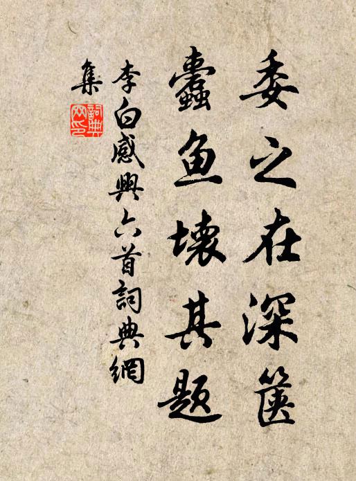 李白委之在深箧，蠹鱼坏其题书法作品欣赏