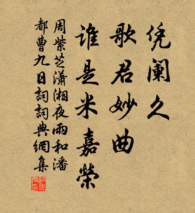 周紫芝凭阑久，歌君妙曲，谁是米嘉荣书法作品欣赏