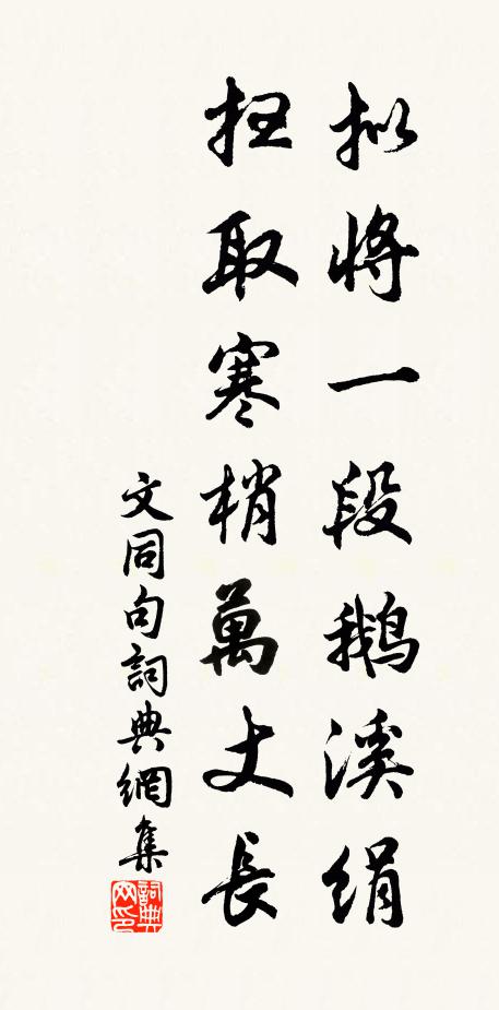 文同拟将一段鹅溪绢，扫取寒梢万丈长。书法作品欣赏